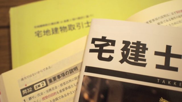 宅建の資格と就職活動