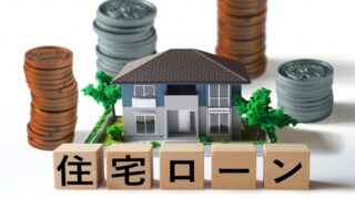 家と転職・・・住宅ローンは転職前？後？