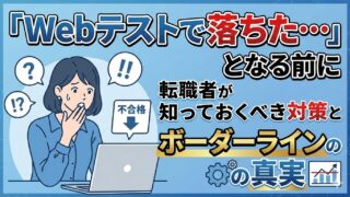 「Webテストで落ちた…」となる前に。転職者が知っておくべき対策とボーダーラインの真実