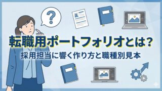 転職用ポートフォリオとは？採用担当に響く作り方と職種別見本