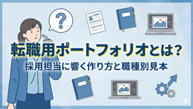 転職用ポートフォリオとは？採用担当に響く作り方と職種別見本