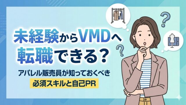 未経験からVMDへ転職できる？アパレル販売員が知っておくべき必須スキルと自己PR